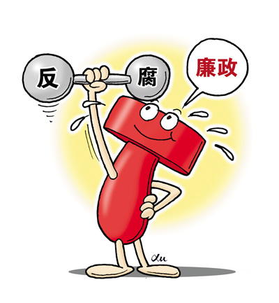 2015中國(guó)反腐八大亮點(diǎn)：紀(jì)委“清理門戶”等
