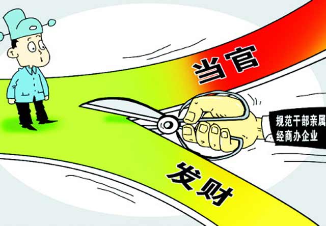 北京將規(guī)范官員配偶子女經(jīng)商
