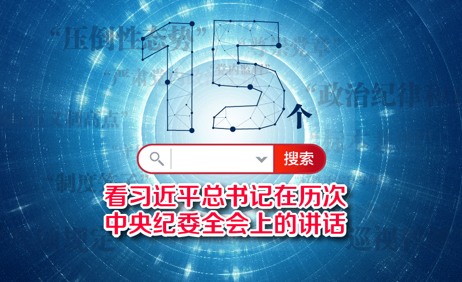   全面從嚴治黨永遠在路上  從15個關鍵詞看習近平總書記在歷次中