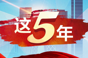 為國家匯聚強大智力支撐（砥礪奮進的五年·全面深化改革）