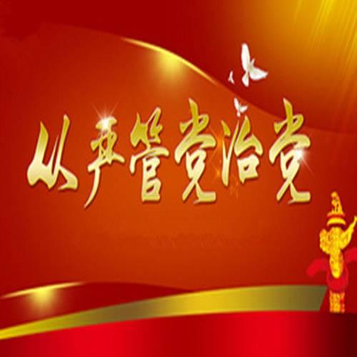 “有了全面從嚴(yán)治黨，我們才起死回生”