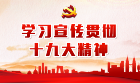 圍繞主線(xiàn)講清楚 深入人心重實(shí)效（認(rèn)真學(xué)習(xí)宣傳貫徹黨的十九大精