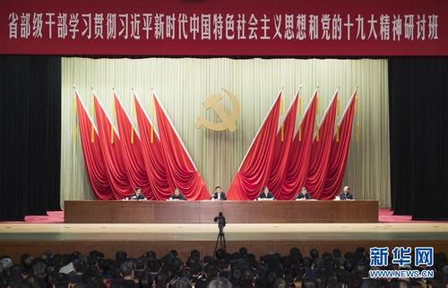 省部級干部學(xué)習(xí)貫徹習(xí)近平新時代中國特色社會主義思想和黨的十九