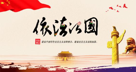 堅持全面依法治國（解碼中國基本方略⑥）