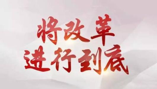 我們應(yīng)有更多“改革自信”（一線視角·見證2017）