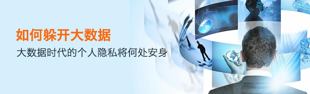 人民網評：大數據時代誰來主宰個人數據