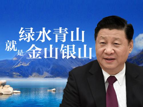 綠水青山就是金山銀山（在習(xí)近平新時代中國特色社會主義思想指引
