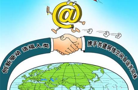 為國際網(wǎng)絡(luò)空間治理貢獻(xiàn)力量