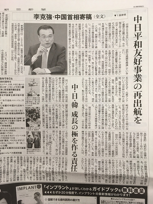  讓中日和平友好事業(yè)再起航  中華人民共和國國務(wù)院總理 李克強