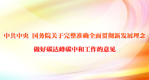 《中共中央 國務(wù)院關(guān)于完整準(zhǔn)確全面貫徹新發(fā)展理念做好碳達(dá)峰碳中和工作的意見》發(fā)布