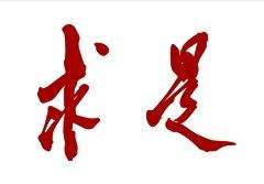 《求是》雜志發(fā)表習(xí)近平總書記重要文章 在新的起點(diǎn)上深化國家監(jiān)察體制改革