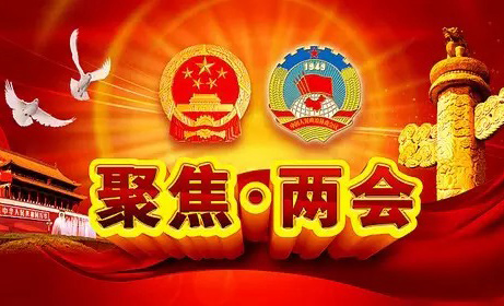 踏上新征程 再創(chuàng)新偉業(yè) 寫(xiě)在2021年全國(guó)兩會(huì)召開(kāi)之際