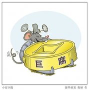 官雖小，手中權(quán)力卻可隨時(shí)“變現(xiàn)”