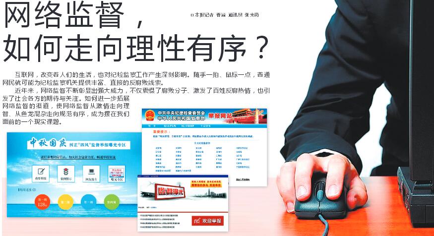 網(wǎng)絡(luò)監(jiān)督，如何走向理性有序？