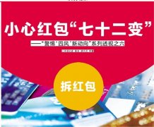小心紅包“七十二變” ——“警惕‘四風(fēng)’新動(dòng)向”