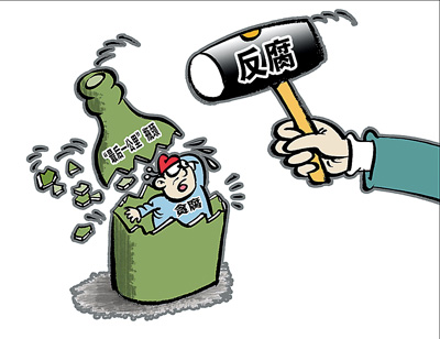 改革追蹤看落實(shí)：用改革堵住反腐體制機(jī)制漏洞