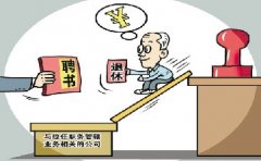 解密期權(quán)腐?。骸艾F(xiàn)在收錢不妥 等以后退休了你再扶貧”