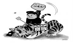 “打虎”給力：十八大以來檢察機(jī)關(guān)查辦原省部級(jí)78人