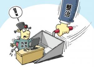 人民日報談“四種形態(tài)”:是關(guān)口前移 反腐節(jié)奏不放緩