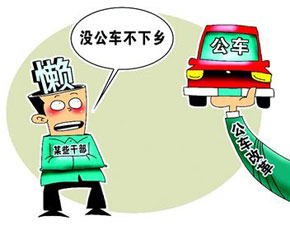 “沒(méi)公車(chē)不愿下鄉(xiāng)” 的借口當(dāng)止