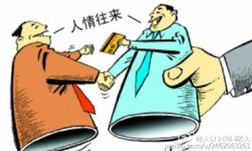 人情往來不該逾越紀律底線