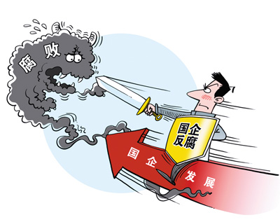 國企腐敗：多因?qū)Ω吖鼙O(jiān)督失靈