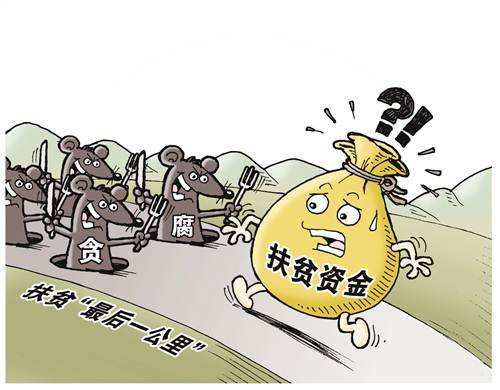 貪腐重災(zāi)區(qū)