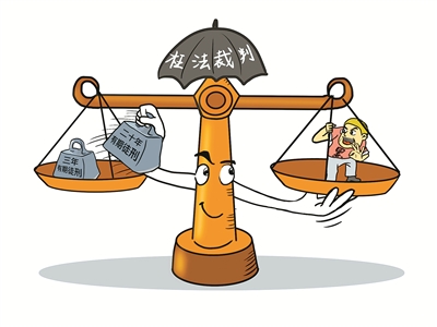 捍衛(wèi)司法公正