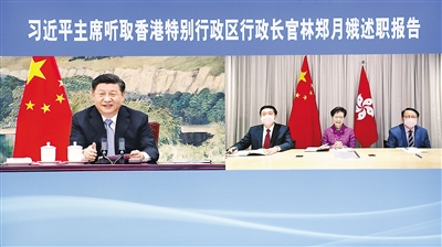 1月27日，國家主席習近平在北京以視頻連線方式聽取了香港特別行政區(qū)行政長官林鄭月娥2020年度的述職報告。  新華社記者 劉彬 攝