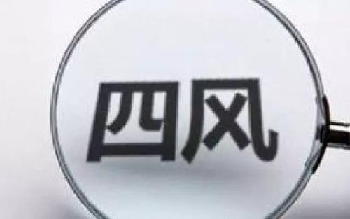 節(jié)日糾“四風(fēng)”一刻不能松