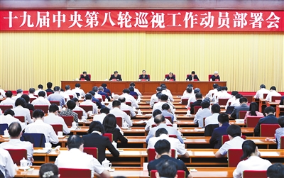 9月26日，中共中央政治局常委、中央巡視工作領(lǐng)導(dǎo)小組組長趙樂際在北京出席十九屆中央第八輪巡視工作動員部署會并講話。新華社記者 張領(lǐng) 攝