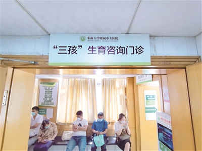 近日，在東南大學(xué)附屬中大醫(yī)院產(chǎn)科，新掛牌的“‘三孩’生育咨詢門診”引人注目。（圖片來源：視覺中國）