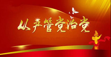推動(dòng)全面從嚴(yán)治黨向縱深發(fā)展