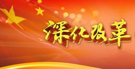 加強(qiáng)領(lǐng)導(dǎo)總結(jié)經(jīng)驗(yàn)運(yùn)用規(guī)律 站在更高起點(diǎn)謀劃和推進(jìn)改革