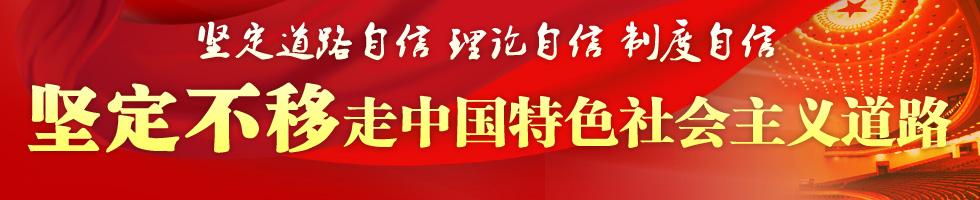 牢牢把握中國特色社會主義主題