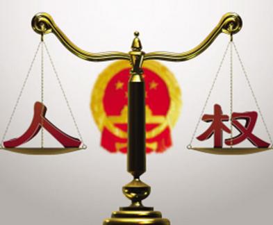 以合作促發(fā)展 以發(fā)展促人權(quán) 不斷提高人權(quán)保障水平
