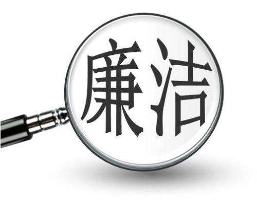 讓廉潔成為人類共同的底色