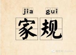 家規(guī)，傳承中華道德文化