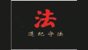 遵紀(jì)守法，家事家產(chǎn)但報(bào)無(wú)妨