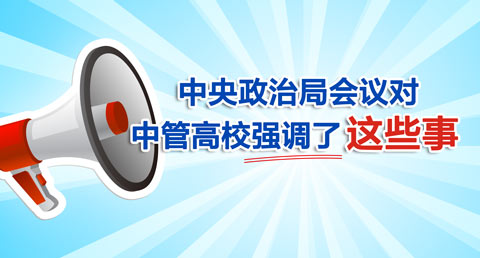 中管高校巡視整改標桿如何當？