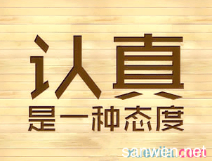 “最講認真”是共產(chǎn)黨人看家本事