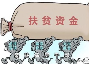 清除脫貧攻堅(jiān)路上“絆腳石”