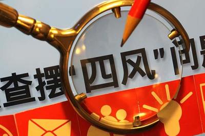 中國(guó)電子:建立健全糾正＂四風(fēng)＂問(wèn)題常態(tài)化監(jiān)督機(jī)制