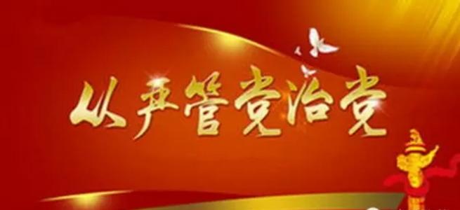 【問(wèn)責(zé)進(jìn)行時(shí)】繃緊管黨治黨責(zé)任“弦”