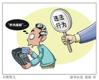 自我放縱必吞苦果