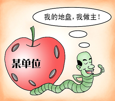蒼蠅的體格 老虎的胃口 堵住＂小官＂通向＂大貪＂的＂滑梯＂