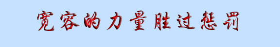 寬容不能縱容