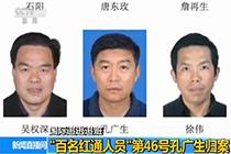 ＂百名紅通人員＂孔廣生歸案