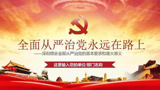 ＂全面從嚴(yán)治黨成效卓著＂全景展現(xiàn)