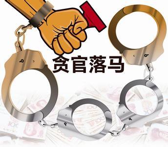 落馬貪官自述：學(xué)財(cái)務(wù)的我算錯了自己的人生賬
